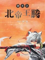 遮天之北帝王腾txt